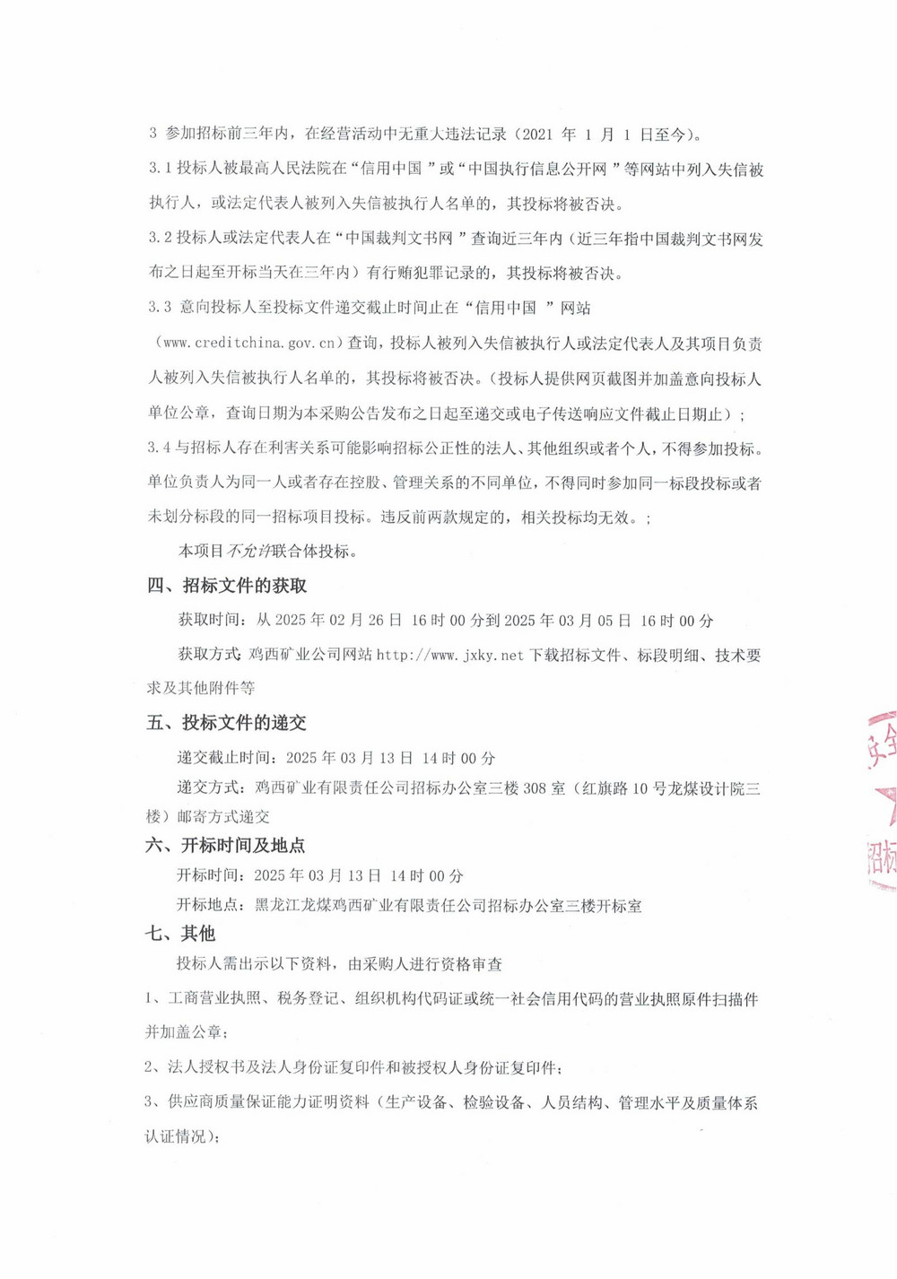 7-3批次設備大修采購公告_000169_01.jpg