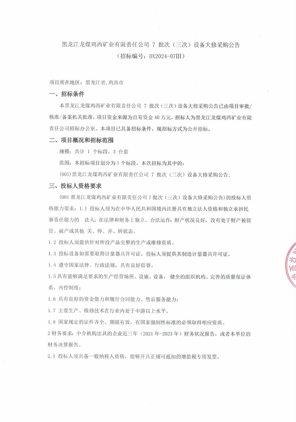 7-3批次設備大修采購公告_000169_00.jpg