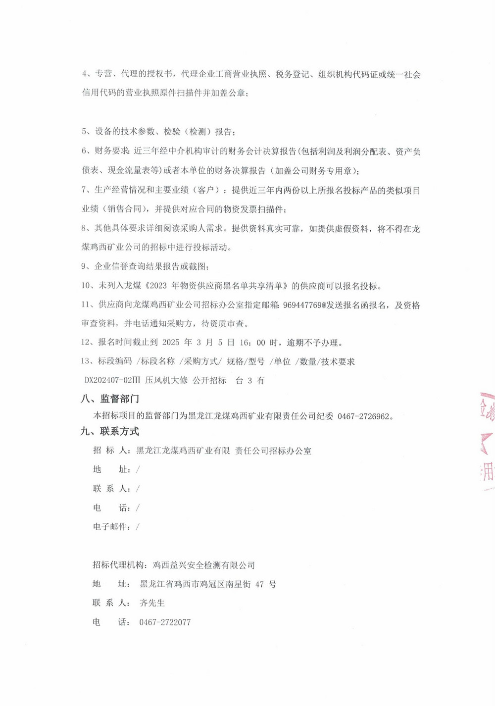 7-3批次設備大修采購公告_000169_02.jpg