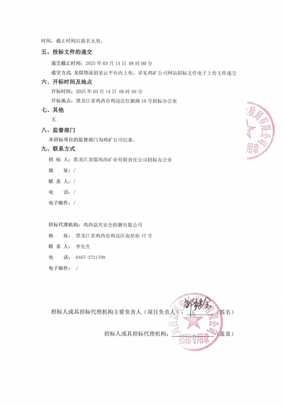 雞西礦業(yè)公司2025年1-3批次材料物資采購(gòu)公告_01.jpg