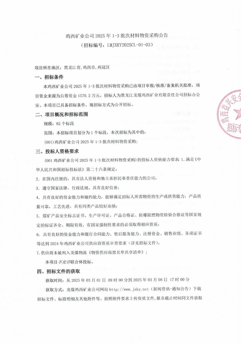 雞西礦業(yè)公司2025年1-3批次材料物資采購(gòu)公告_00.jpg