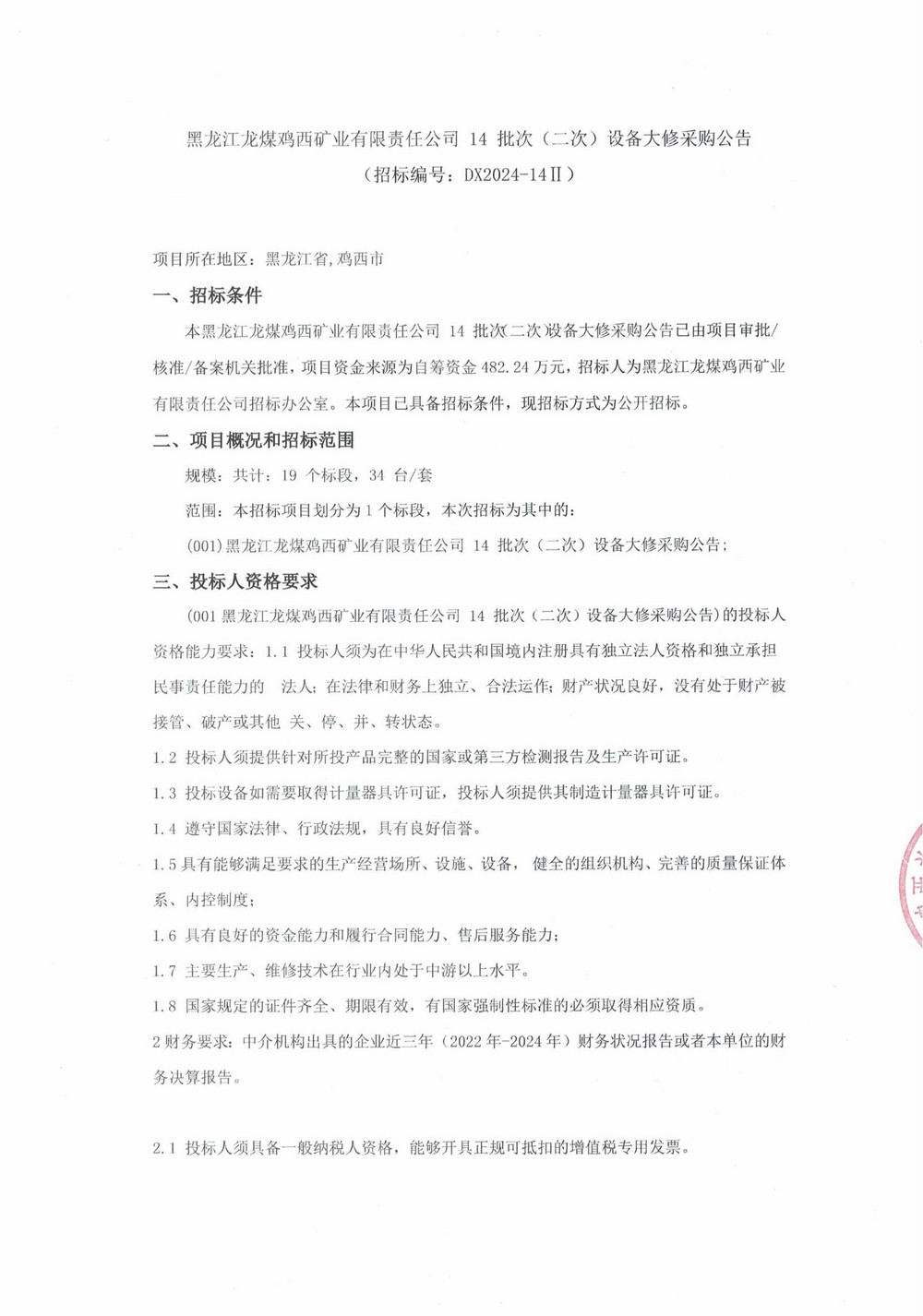 14-2批次設(shè)備大修采購公告_000170_00.jpg