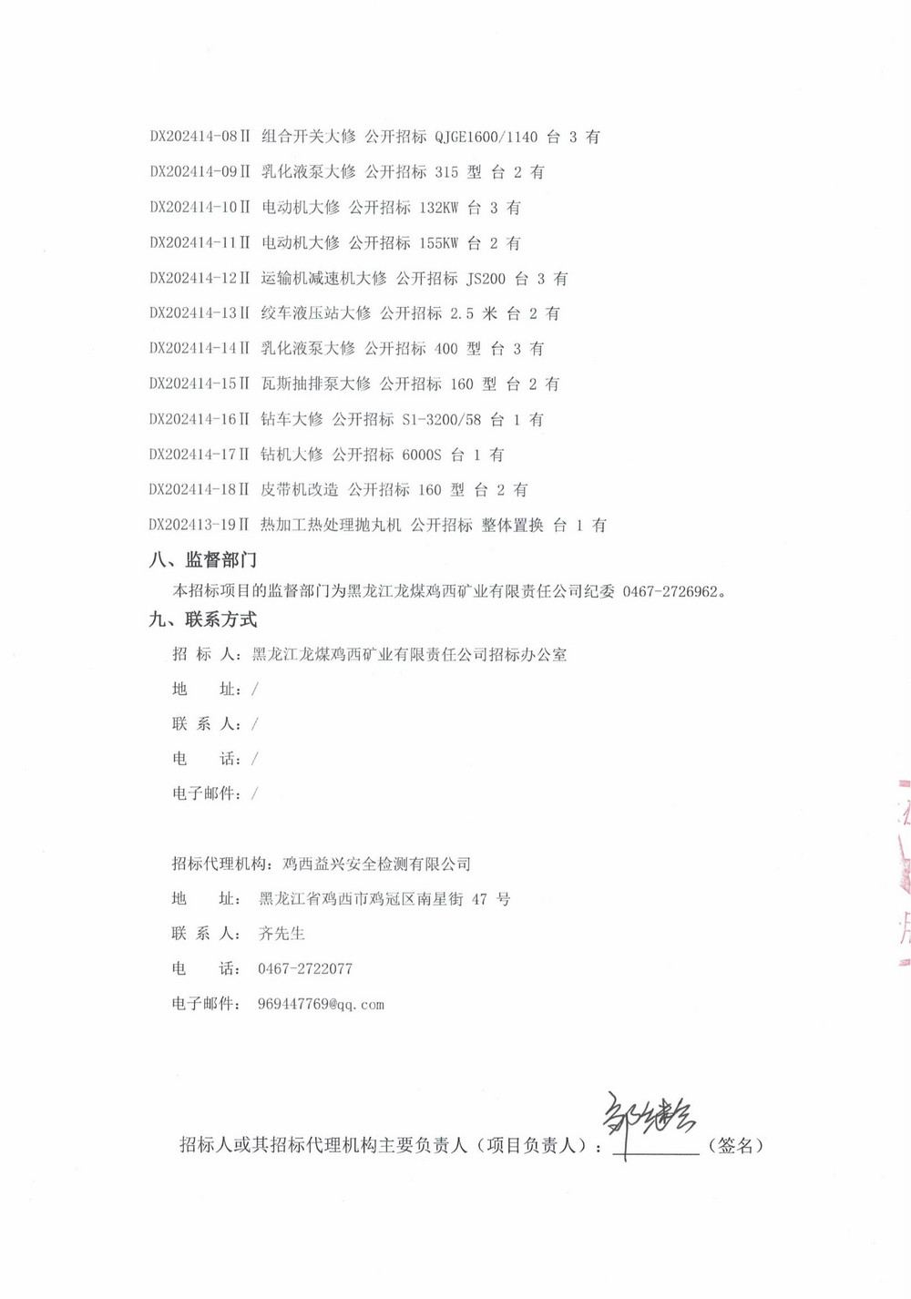 14-2批次設(shè)備大修采購公告_000170_03.jpg