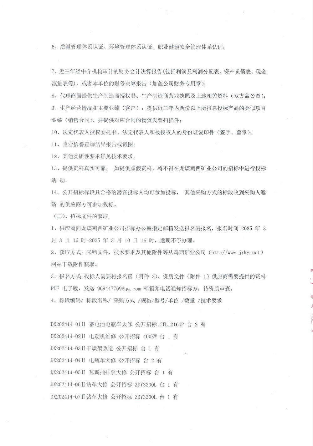 14-2批次設(shè)備大修采購公告_000170_02.jpg