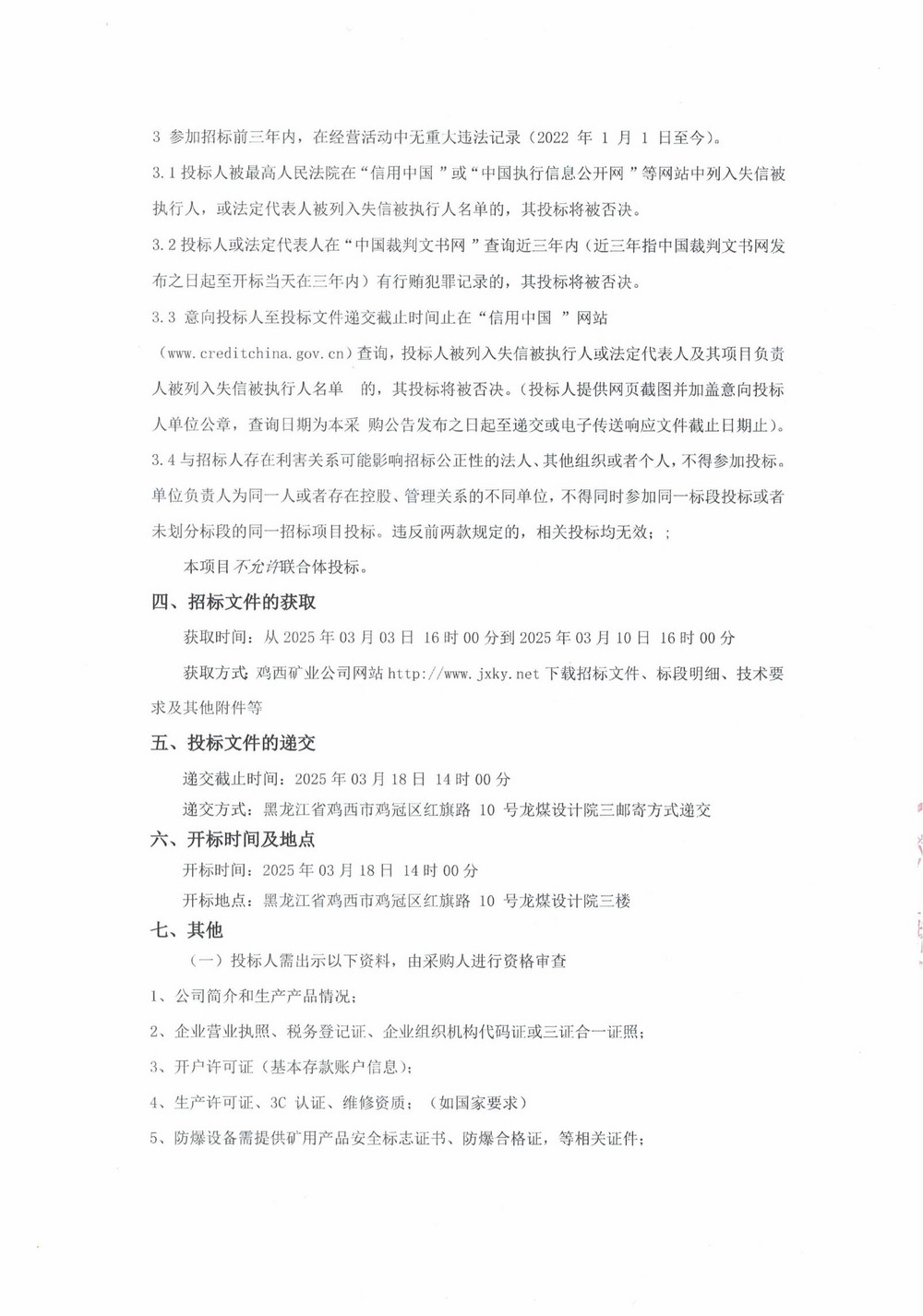 14-2批次設(shè)備大修采購公告_000170_01.jpg