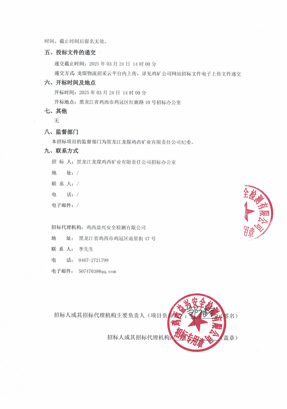 黑龍江龍煤雞西礦業有限責任公司 2025 年 3 批次材料采購公告_01.jpg