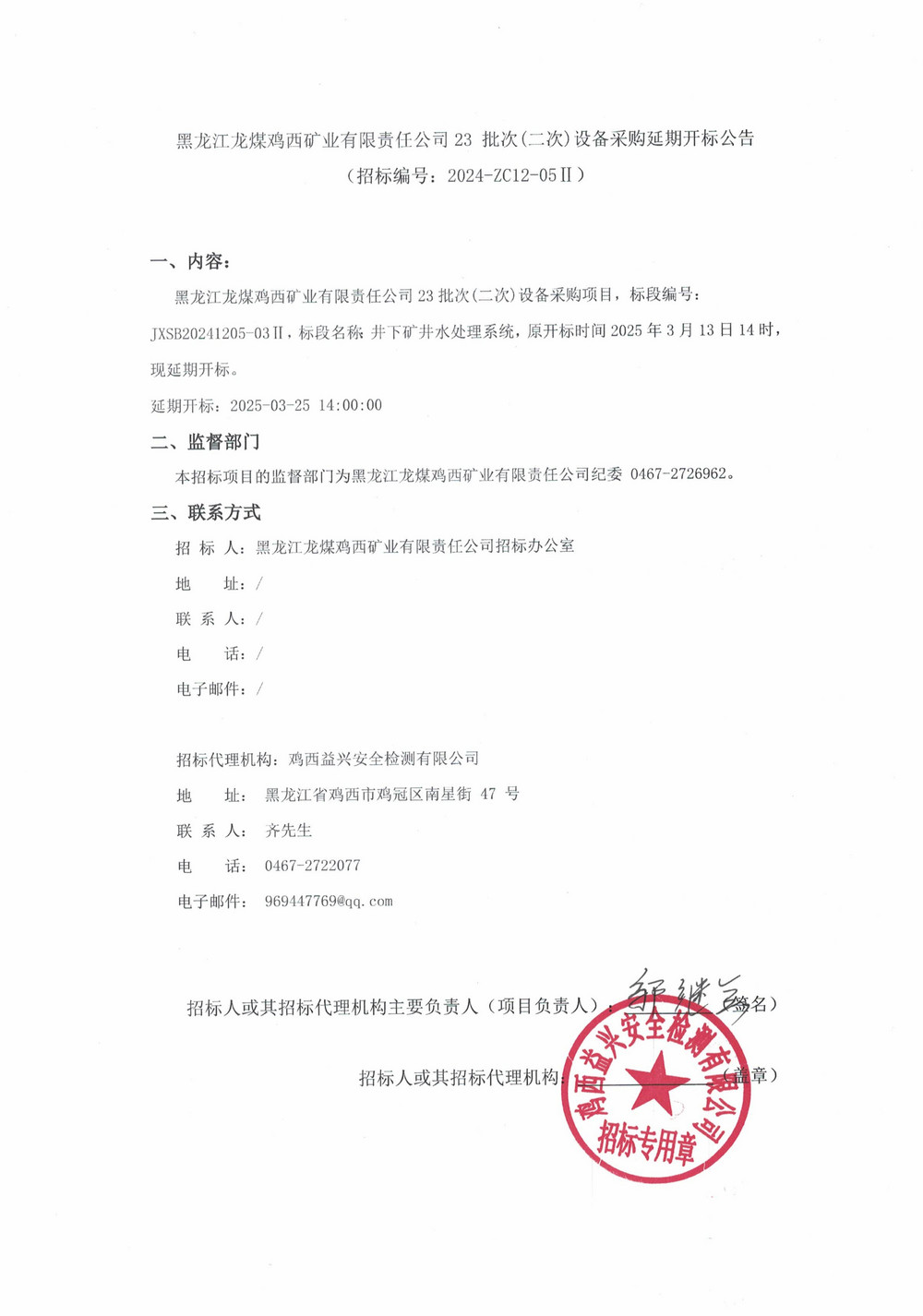 23-2批次設備采購延期開標公告_000174_00.jpg