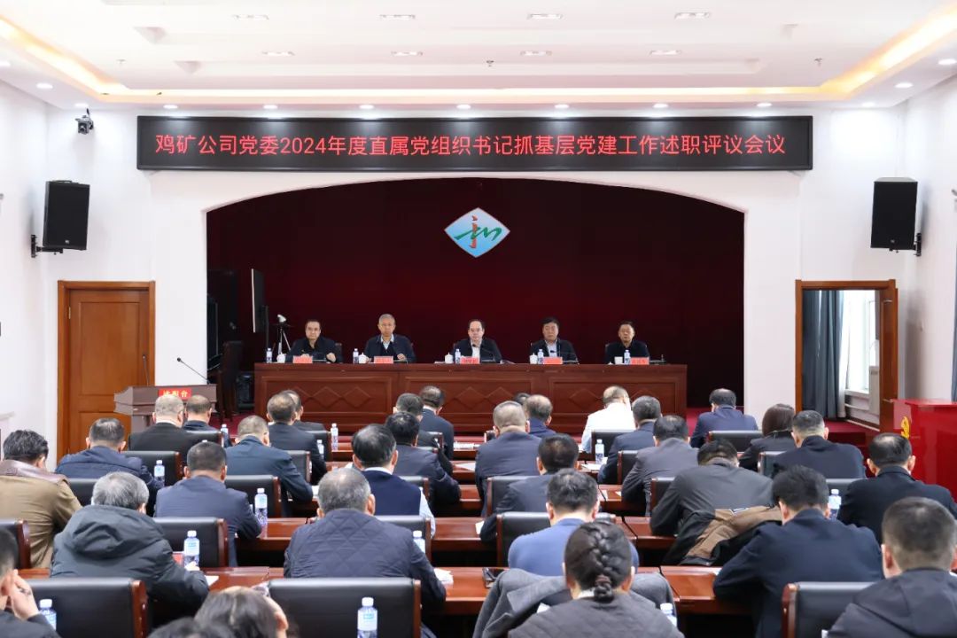 公司黨委召開2024年度直屬黨組織書記抓基層黨建工作述職評議會議 劉賢君主持并講話 張廣君等出席會議